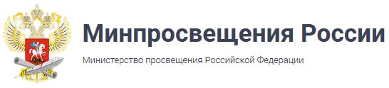 минпросвещения