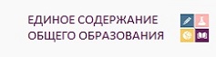 ЕДИНОЕ СОДЕРЖАНИЕ ОБЩЕГО ОБРАЗОВАНИЯ